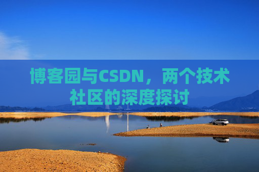 博客园与CSDN，两个技术社区的深度探讨