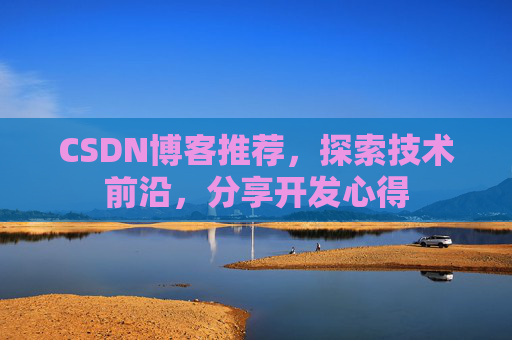 CSDN博客推荐,探索技术前沿,分享开发心得
