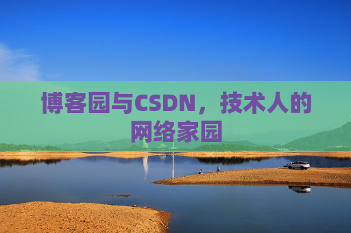 博客园与CSDN，技术人的网络家园