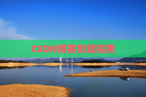 CSDN博客创建指南
